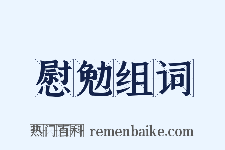 慰勉组词是什么意思的图片